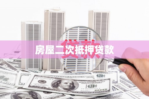 塔什库尔干塔吉克房屋二次抵押贷款