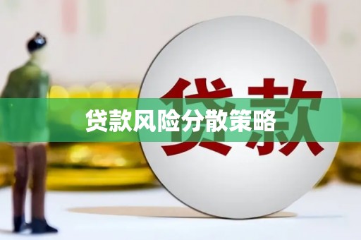 塔什库尔干塔吉克贷款风险分散策略