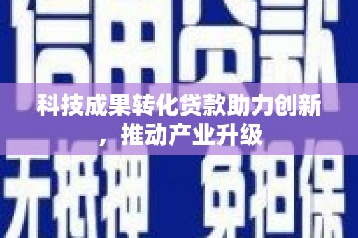 塔什库尔干塔吉克科技成果转化贷款助力创新，推动产业升级