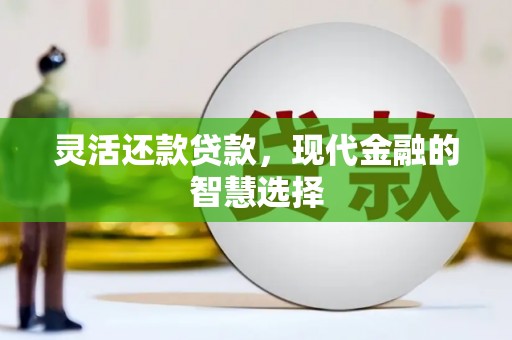 塔什库尔干塔吉克灵活还款贷款，现代金融的智慧选择