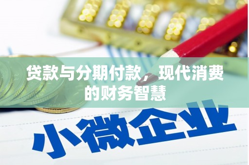 塔什库尔干塔吉克贷款与分期付款，现代消费的财务智慧