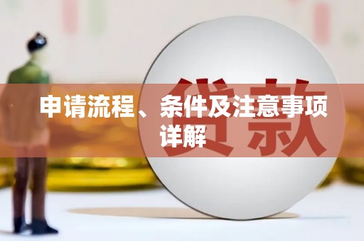塔什库尔干塔吉克申请流程、条件及注意事项详解