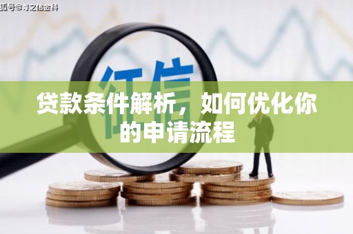 塔什库尔干塔吉克贷款条件解析，如何优化你的申请流程
