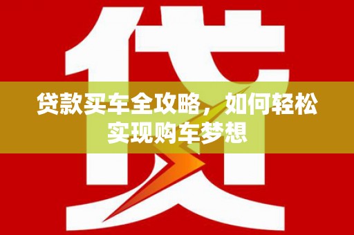 塔什库尔干塔吉克贷款买车全攻略，如何轻松实现购车梦想
