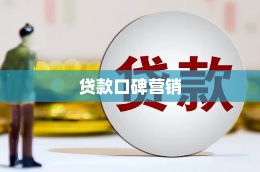 塔什库尔干塔吉克贷款口碑营销