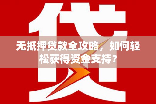 塔什库尔干塔吉克无抵押贷款全攻略，如何轻松获得资金支持？