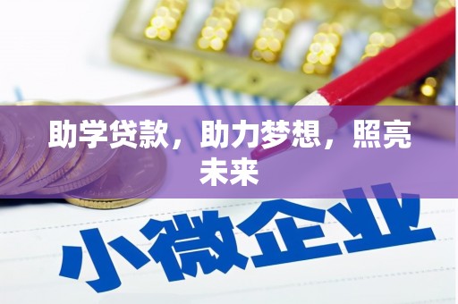 塔什库尔干塔吉克助学贷款，助力梦想，照亮未来