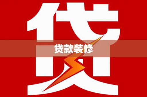 塔什库尔干塔吉克贷款装修