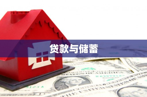 塔什库尔干塔吉克贷款与储蓄