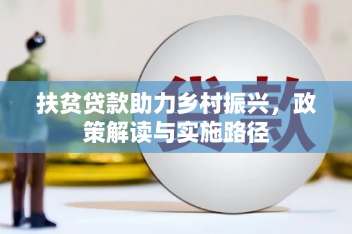 塔什库尔干塔吉克扶贫贷款助力乡村振兴，政策解读与实施路径