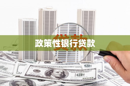 塔什库尔干塔吉克政策性银行贷款