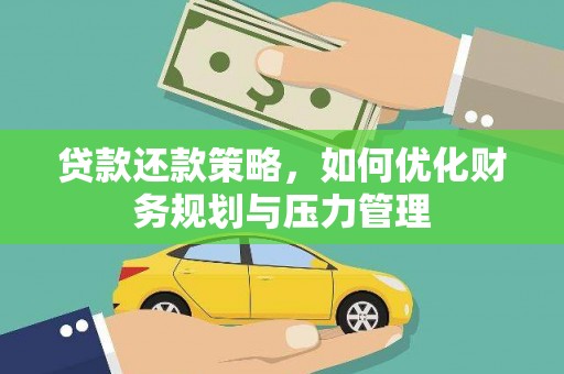 塔什库尔干塔吉克贷款还款策略，如何优化财务规划与压力管理