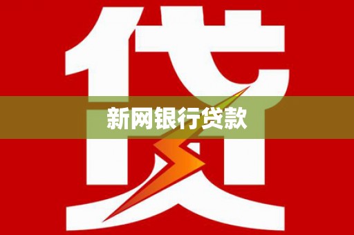 塔什库尔干塔吉克新网银行贷款