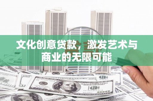 塔什库尔干塔吉克文化创意贷款，激发艺术与商业的无限可能