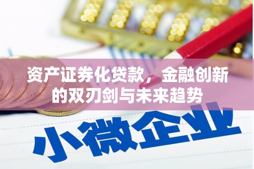 塔什库尔干塔吉克资产证券化贷款，金融创新的双刃剑与未来趋势