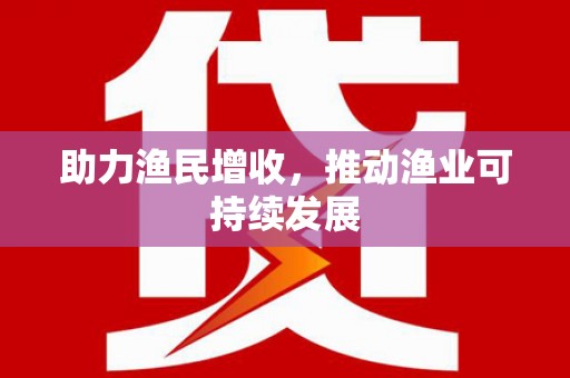 塔什库尔干塔吉克助力渔民增收，推动渔业可持续发展