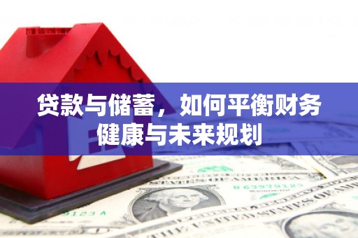 塔什库尔干塔吉克贷款与储蓄，如何平衡财务健康与未来规划