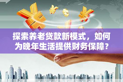 塔什库尔干塔吉克探索养老贷款新模式，如何为晚年生活提供财务保障？