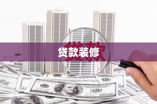 塔什库尔干塔吉克贷款装修