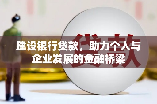 塔什库尔干塔吉克建设银行贷款，助力个人与企业发展的金融桥梁