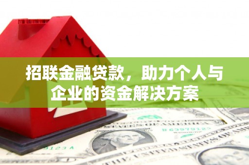 塔什库尔干塔吉克招联金融贷款，助力个人与企业的资金解决方案