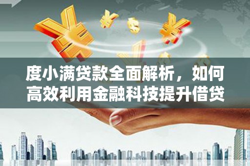 塔什库尔干塔吉克度小满贷款全面解析，如何高效利用金融科技提升借贷体验