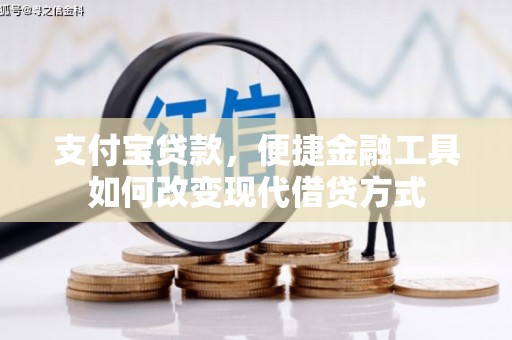塔什库尔干塔吉克支付宝贷款，便捷金融工具如何改变现代借贷方式