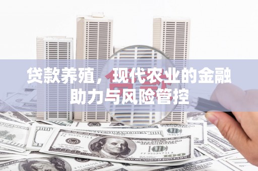 塔什库尔干塔吉克贷款养殖，现代农业的金融助力与风险管控