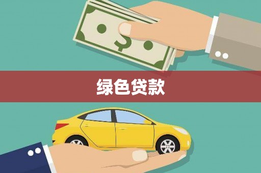 塔什库尔干塔吉克绿色贷款