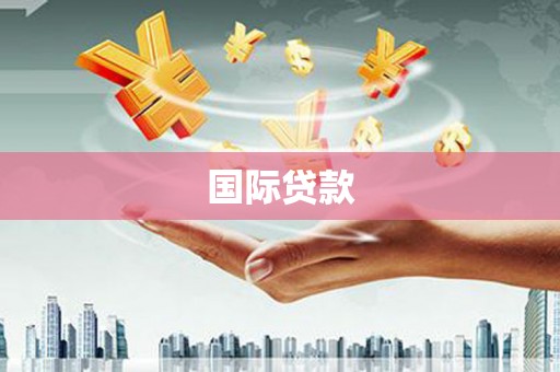 塔什库尔干塔吉克国际贷款