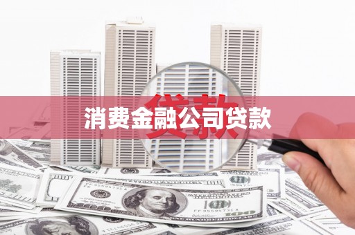 塔什库尔干塔吉克消费金融公司贷款