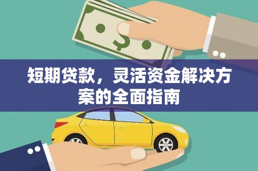 塔什库尔干塔吉克短期贷款，灵活资金解决方案的全面指南