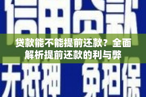 塔什库尔干塔吉克贷款能不能提前还款？全面解析提前还款的利与弊