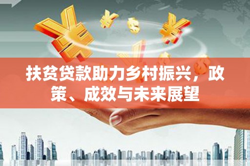 塔什库尔干塔吉克扶贫贷款助力乡村振兴，政策、成效与未来展望