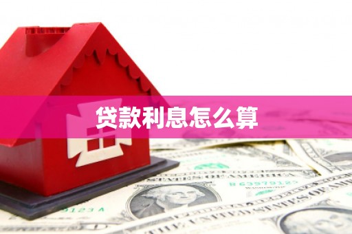 塔什库尔干塔吉克贷款利息怎么算