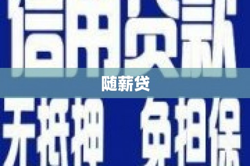塔什库尔干塔吉克随薪贷