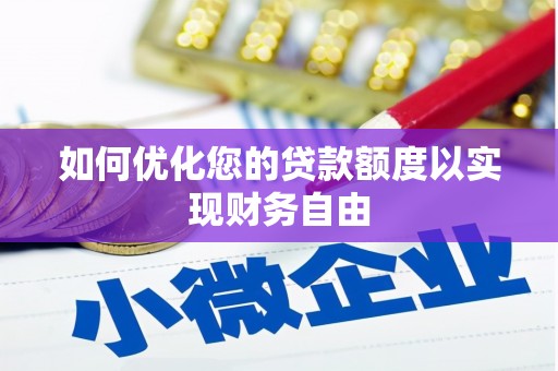 塔什库尔干塔吉克如何优化您的贷款额度以实现财务自由