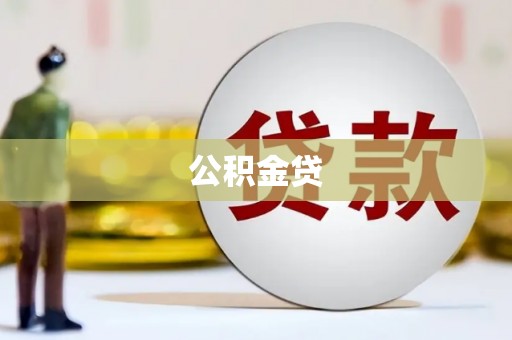 塔什库尔干塔吉克公积金贷