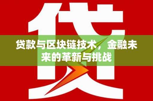 塔什库尔干塔吉克贷款与区块链技术，金融未来的革新与挑战