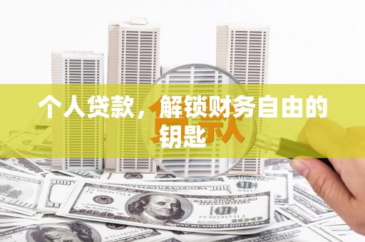 塔什库尔干塔吉克个人贷款，解锁财务自由的钥匙