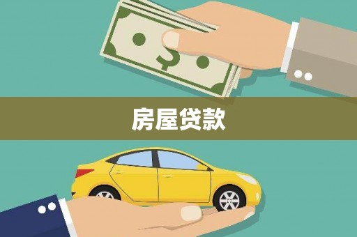 塔什库尔干塔吉克房屋贷款