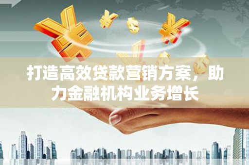 塔什库尔干塔吉克打造高效贷款营销方案，助力金融机构业务增长