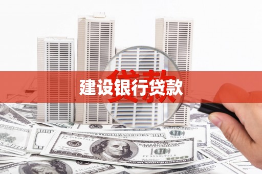 塔什库尔干塔吉克建设银行贷款