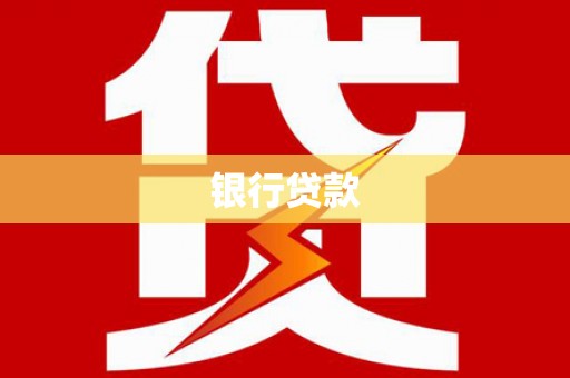 塔什库尔干塔吉克银行贷款