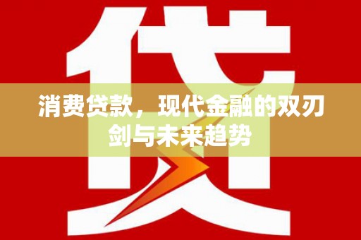 塔什库尔干塔吉克消费贷款，现代金融的双刃剑与未来趋势