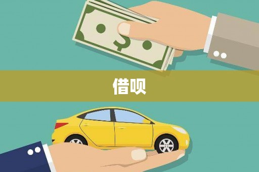 塔什库尔干塔吉克借呗