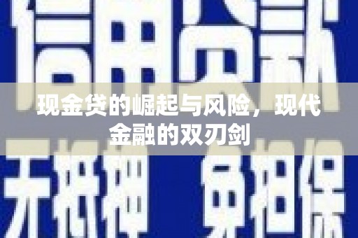 塔什库尔干塔吉克现金贷的崛起与风险，现代金融的双刃剑