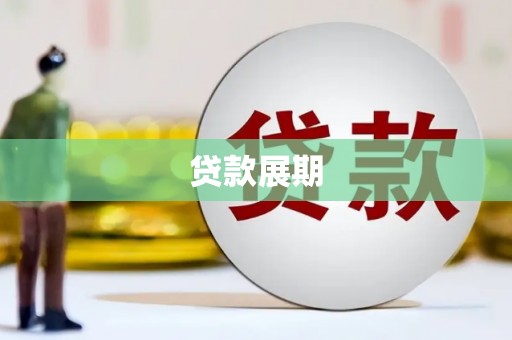 塔什库尔干塔吉克贷款展期