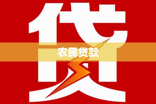 塔什库尔干塔吉克农民贷款