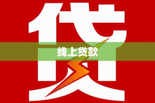 塔什库尔干塔吉克线上贷款